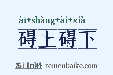 碍上碍下是什么意思的图片
